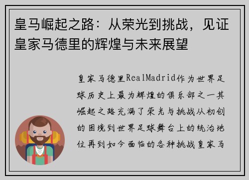 皇马崛起之路：从荣光到挑战，见证皇家马德里的辉煌与未来展望