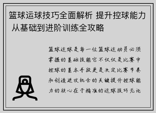 篮球运球技巧全面解析 提升控球能力 从基础到进阶训练全攻略