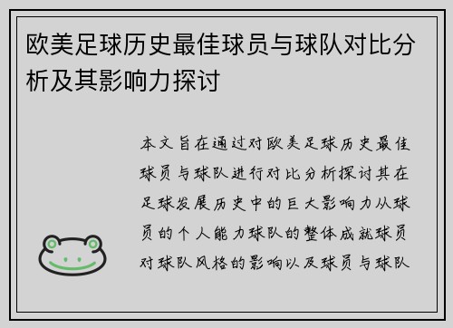 欧美足球历史最佳球员与球队对比分析及其影响力探讨