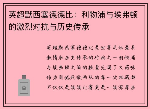 英超默西塞德德比：利物浦与埃弗顿的激烈对抗与历史传承