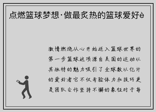 点燃篮球梦想·做最炙热的篮球爱好者