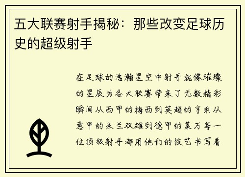 五大联赛射手揭秘：那些改变足球历史的超级射手