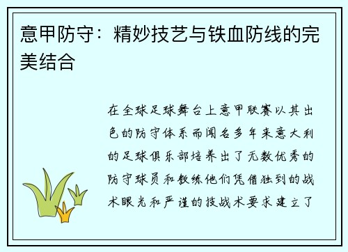 意甲防守：精妙技艺与铁血防线的完美结合