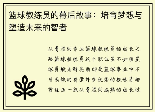 篮球教练员的幕后故事：培育梦想与塑造未来的智者