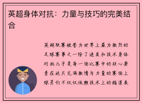 英超身体对抗：力量与技巧的完美结合