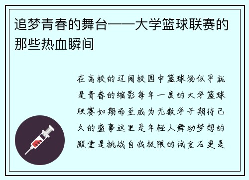 追梦青春的舞台——大学篮球联赛的那些热血瞬间