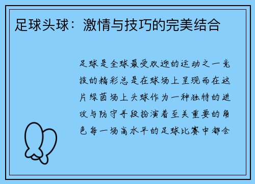 足球头球：激情与技巧的完美结合