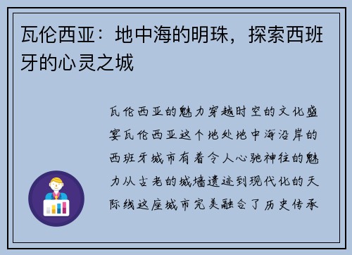 瓦伦西亚：地中海的明珠，探索西班牙的心灵之城