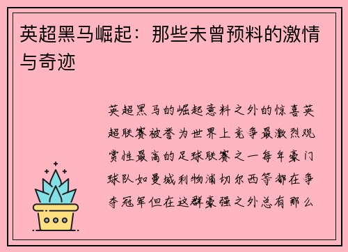 英超黑马崛起：那些未曾预料的激情与奇迹