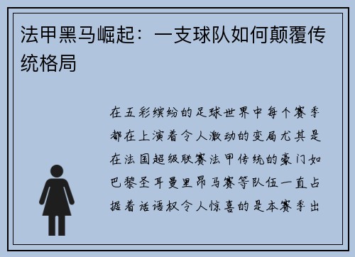 法甲黑马崛起：一支球队如何颠覆传统格局