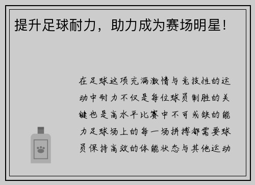 提升足球耐力，助力成为赛场明星！