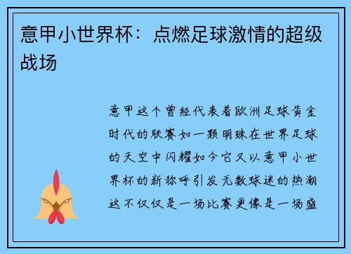 意甲小世界杯：点燃足球激情的超级战场