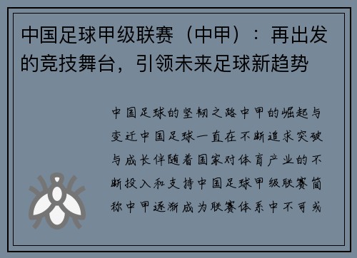 中国足球甲级联赛（中甲）：再出发的竞技舞台，引领未来足球新趋势