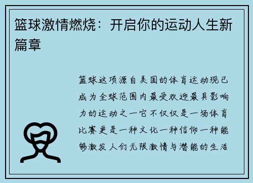 篮球激情燃烧：开启你的运动人生新篇章