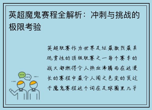 英超魔鬼赛程全解析：冲刺与挑战的极限考验