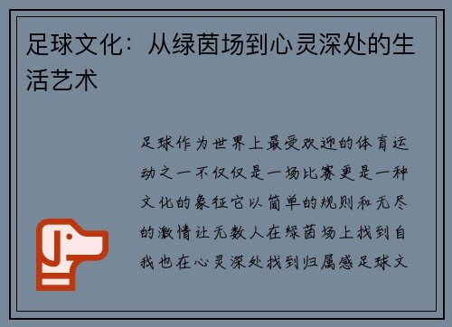 足球文化：从绿茵场到心灵深处的生活艺术