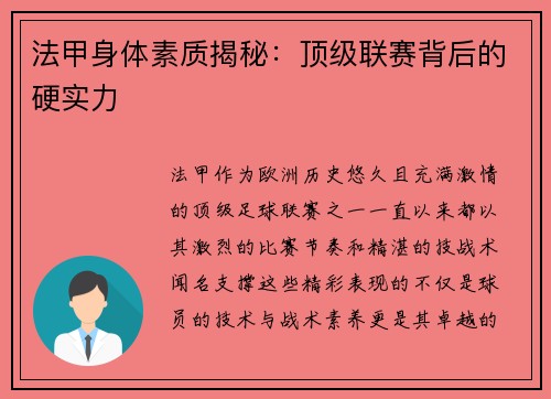 法甲身体素质揭秘：顶级联赛背后的硬实力