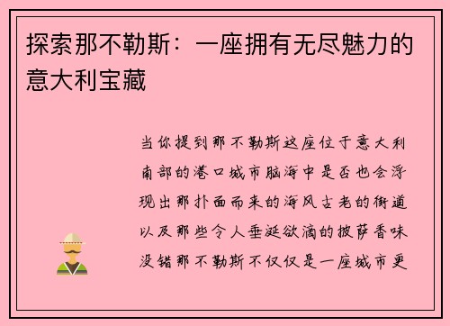探索那不勒斯：一座拥有无尽魅力的意大利宝藏
