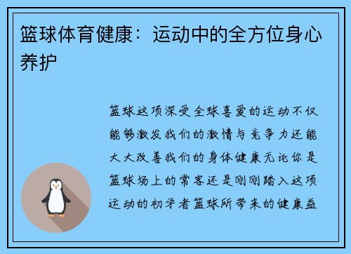 篮球体育健康：运动中的全方位身心养护
