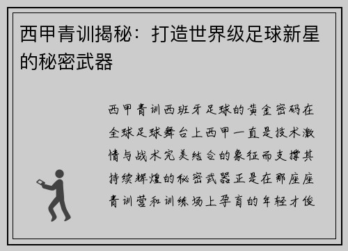 西甲青训揭秘：打造世界级足球新星的秘密武器