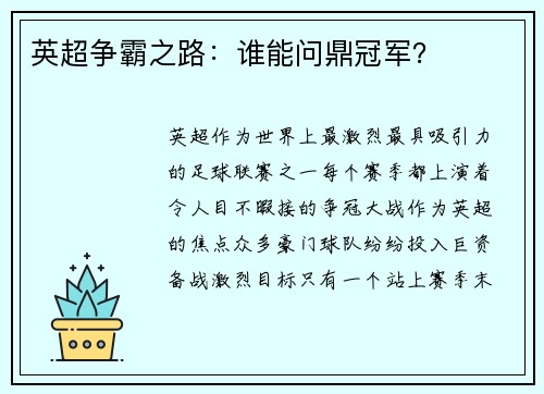 英超争霸之路：谁能问鼎冠军？