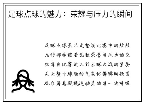 足球点球的魅力：荣耀与压力的瞬间