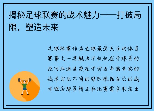 揭秘足球联赛的战术魅力——打破局限，塑造未来