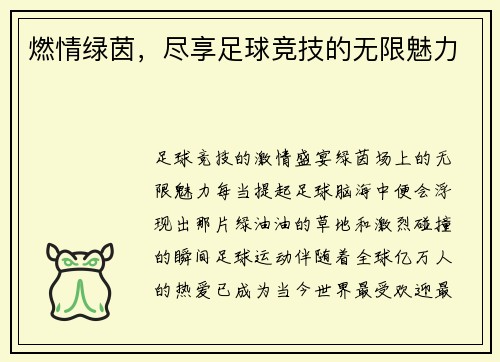 燃情绿茵，尽享足球竞技的无限魅力