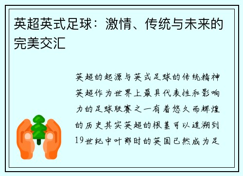 英超英式足球：激情、传统与未来的完美交汇