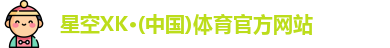 XK星空体育